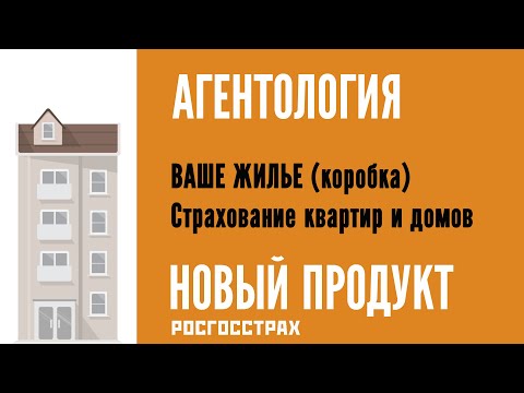 АГЕНТОЛОГИЯ - Страхование домов и квартир (Продукт Росгосстрах)