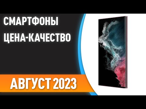 ТОП—7. ☀Лучшие смартфоны [ЦЕНА-КАЧЕСТВО]. Рейтинг на Август 2023 года!