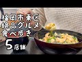 福岡市東区の絶品グルメ食べ歩き【5店舗】