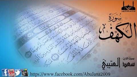  سورة الكهف القارئ سعد العتيبي 1435هـ YouTube