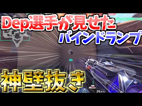 ZETA Dep選手が行っていたバインドランプの衝撃の壁抜きを再現してみた【valorant ／ヴァロラント 】