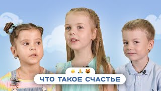 Дети о том, что такое счастье