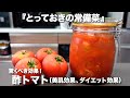 『酢トマト』暑い時期、とっておきの常備菜。美味しく食べて健康に!