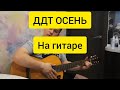 ДДТ Осень на гитаре | Как играть на гитаре