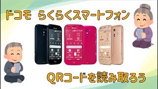 らくらくスマートフォン　便利機能Qrコードの読み取り方のコツを解説