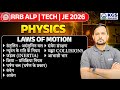 RRB ALP | Tech | JE 2026 | Physics LAWS OF MOTION | Physics by CS Singh Sir | KGS Railway Exams
