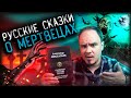 Русские народные мертвецы🌚НАСТОЯЩИЕ СКАЗКИ #12