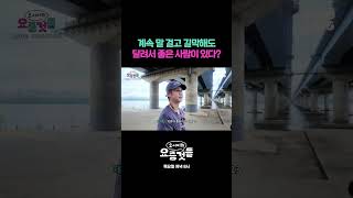계속 말 걸고 길막해도 달려서 좋은 사람이 있다? #요서비의요즘것들