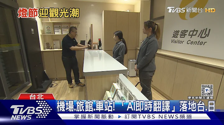 打破語言隔閡! 觀光熱點推「AI即時雙向翻譯」｜十點不一樣20240213@TVBSNEWS01 - 天天要聞