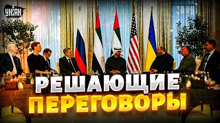 ‼️Будет решение по Донбассу! Зеленский раскрыл тайну переговоров в Абу-Даби. Все только начинается
