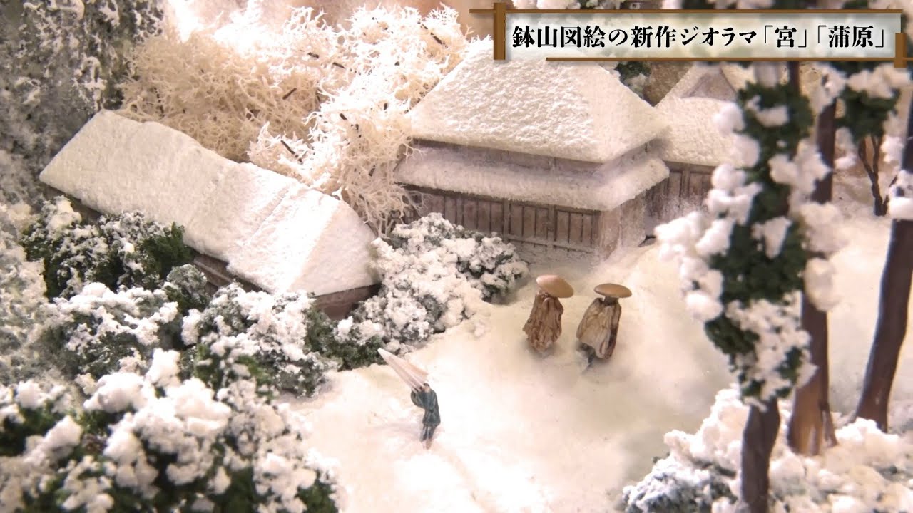 鉢中の天 ―五十三次とジオラマの景― 第1部 - YouTube