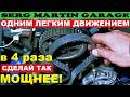 Одним движением в 4 РАЗА БОЛЬШЕ МОЩНОСТИ. КРУТИ ШЕСТЕРНЮ ГРМ И ЕДЬ БЫСТРЕЕ