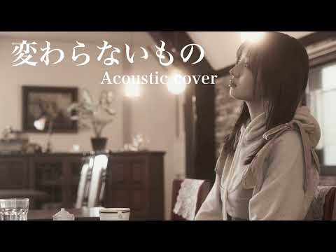 変わらないもの/奥華子 Acoustic cover