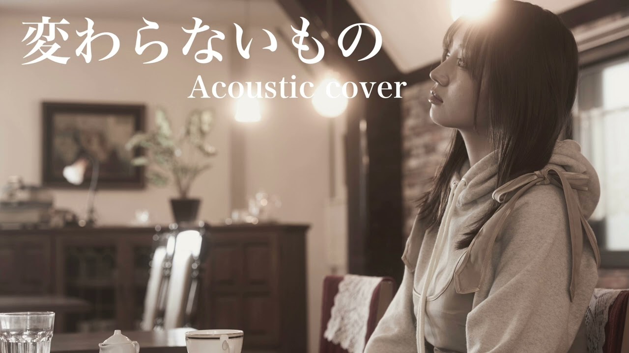 変わらないもの/奥華子 Acoustic cover