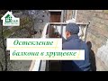 Остекление балкона в хрущевке Киев видео ©4 Этаж Балкон Бр 13 👷‍♂️ Застеклить балкон в хрущевке Киев