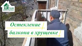 Остекление балкона в хрущевке Киев видео ©4 Этаж Балкон Бр 13 👷‍♂️ Застеклить балкон в хрущевке Киев