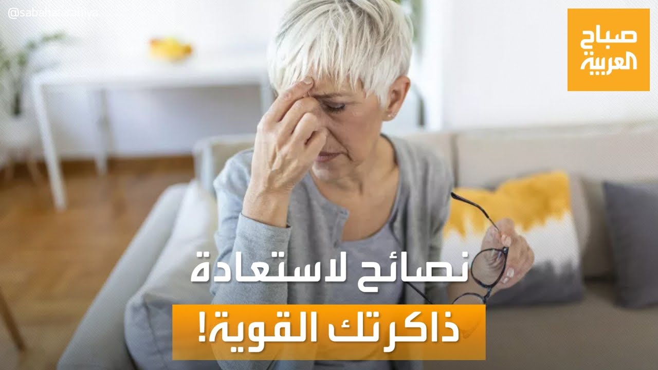 صباح العربية | هل تعاني من النسيان؟.. استعد ذاكرتك القوية مع هذه النصائح