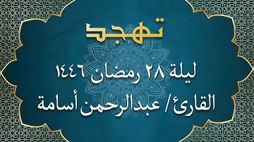 الشيخ عبد الرحمن أسامة - من سورة المزمل إلى سورة عبس | تهجد ليلة 28 رمضان 1446