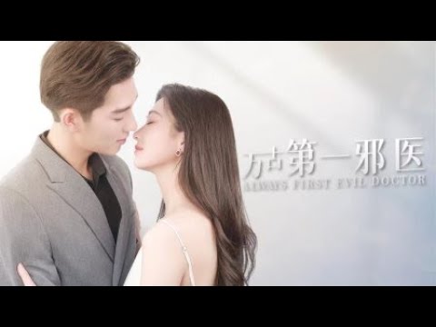 萬古第一邪醫：都市修真逆襲