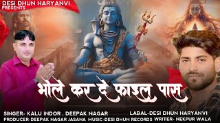 भोले करदे फाईल पास | Kawad Song 2024 | Kalu Indor ~ Deepak Nagar | Bhole Karde File Paas | Desi Dhun