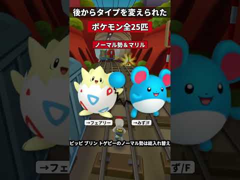 後からタイプを変更されたポケモン、全部で25匹いる
