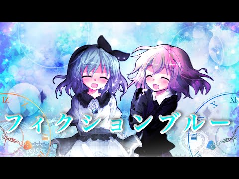 【東方改変pv】フィクションブルー ＿《愛棒と合作PV》