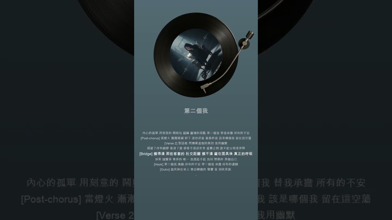 你的體內是否也住著「第二個靈魂」？獻給所有戴著面具生活的人。🖤〈第二個我〉