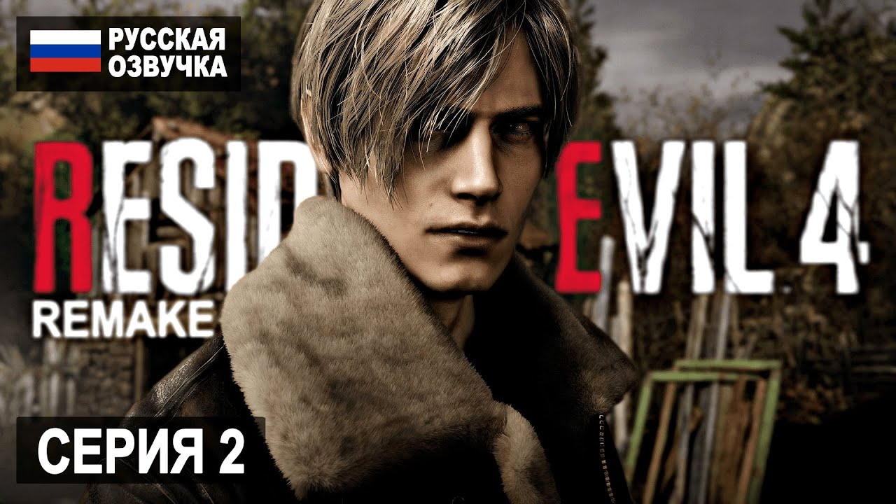 RESIDENT EVIL 4 REMAKE Часть 2 На Русском Резидент Ивел 4 На PS5 - YouTube