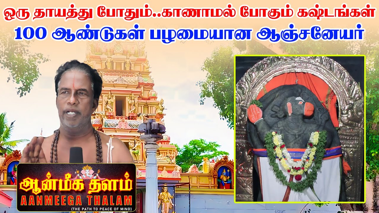 ஒரு தாயத்து போதும்..காணாமல் போகும் கஷ்டங்கள்..100 ஆண்டுகள் பழமையான ஆஞ்சனேயர் கோயில்..எங்கு தெரியுமா?