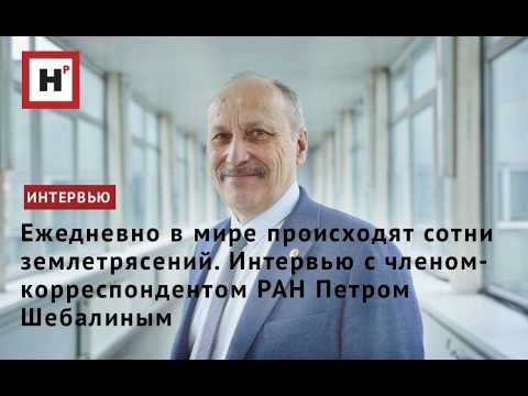 Ежедневно в мире происходят сотни землетрясений. Интервью с чл.-корр. РАН Петром Шебалиным