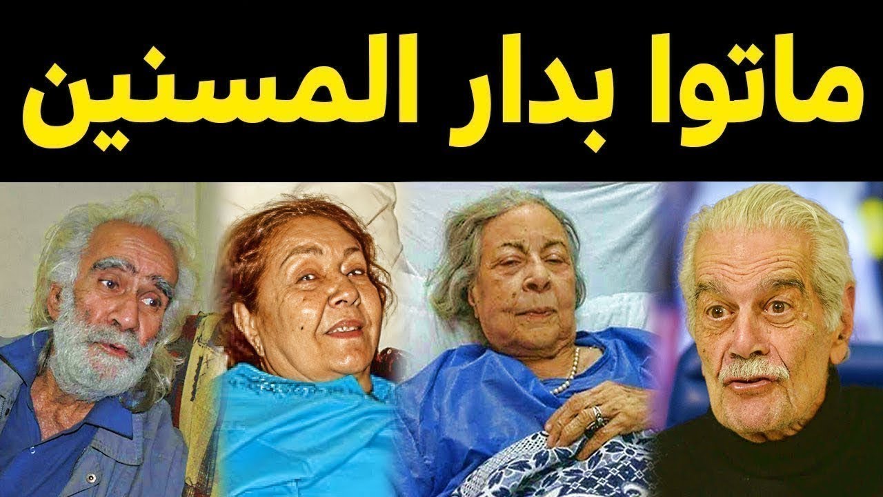 فنانين ماتوا بدار المسنين .. ماتو قهراً بعدما خلصت فلوسهم وتخلي عنهم اعز الاصدقاء والابناء !!