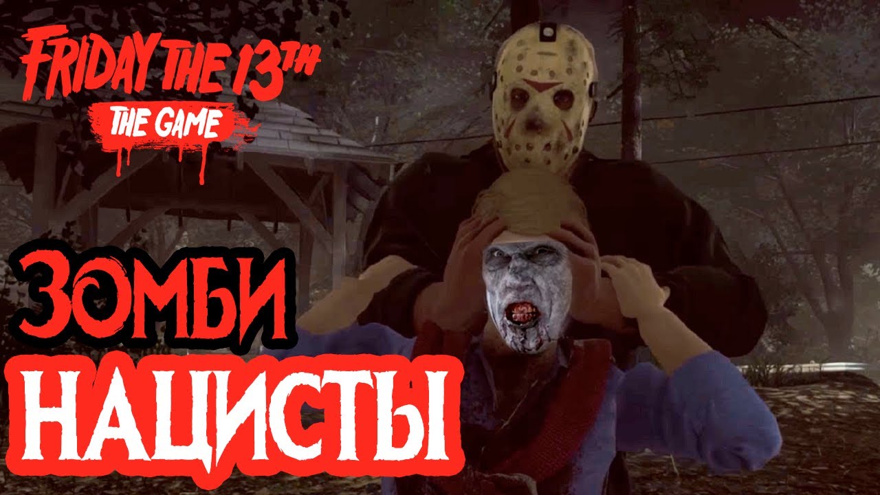 Friday the 13th: The Game - ЗОМБИ НАЦИСТЫ!(ПУПСИЧКИ ПАДАЮТ)