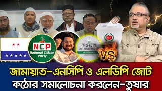 জমযত এনসপ ও এলডপর জটর কঠর সমলচন করলন- আবদন নর তষর Talk Show Ncpjamaatldp