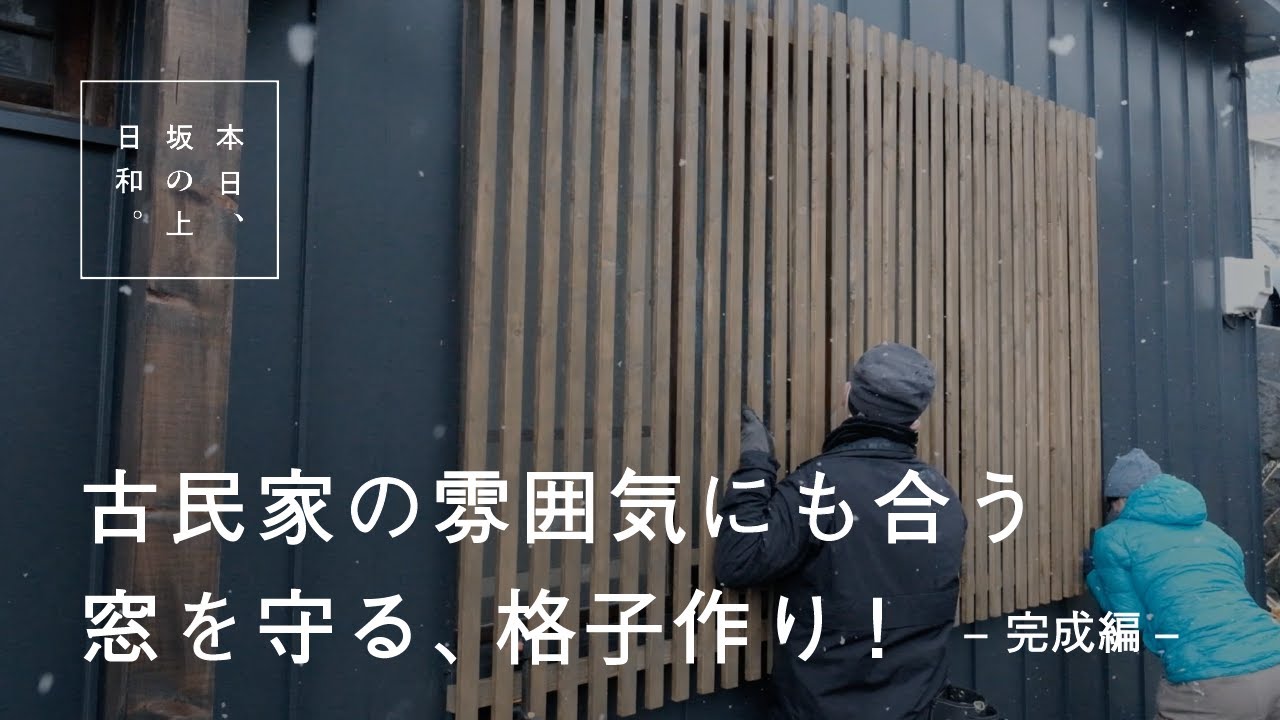 46【小樽古民家DIY】目隠しや防犯、雪と氷からも窓を守ってくれる木製 