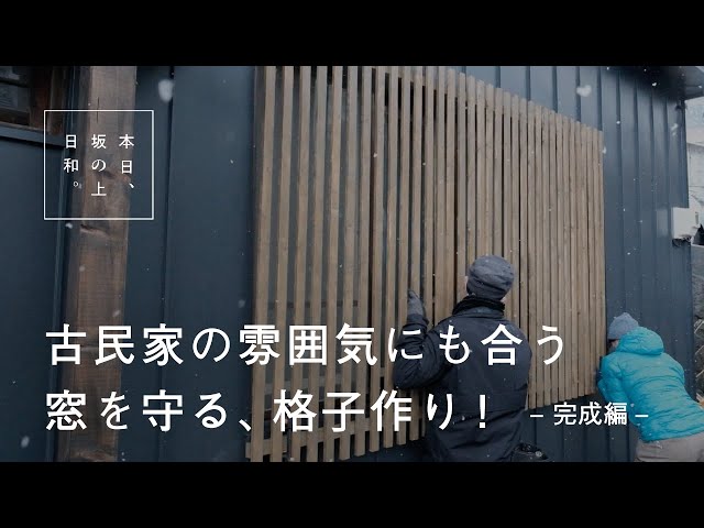46【小樽古民家DIY】目隠しや防犯、雪と氷からも窓を守ってくれる木製