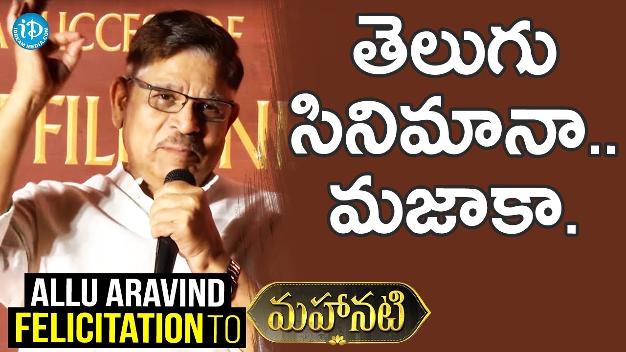 Allu Arjun Speech @ Allu Aravind Felicitation To 
