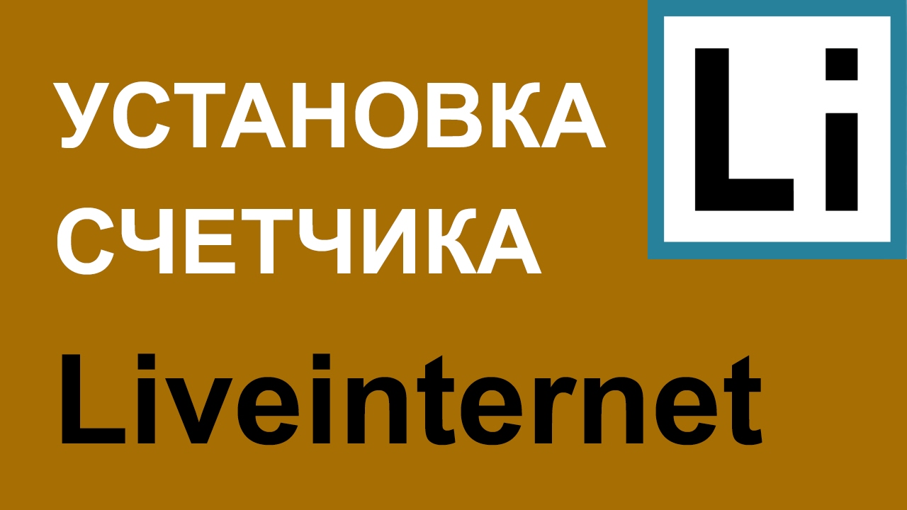 Как установить код счетчика Liveinternet. Установка счетчика посещений ...