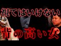 【怪談】視たら最後…？突然現れた背の高い女の正体