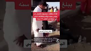 البطل عبد الله الحربي عمره ١٧ ينقذ فتاه سقطت سيارتها في بحر جده