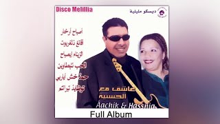 Achik Ft. Alhassania - Sbah Alkhir Amamino - Full Album