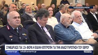 Συνεδρίασε για 13η φορά η Ειδική Επιτροπή για την Ανασυγκρότηση του Έβρου