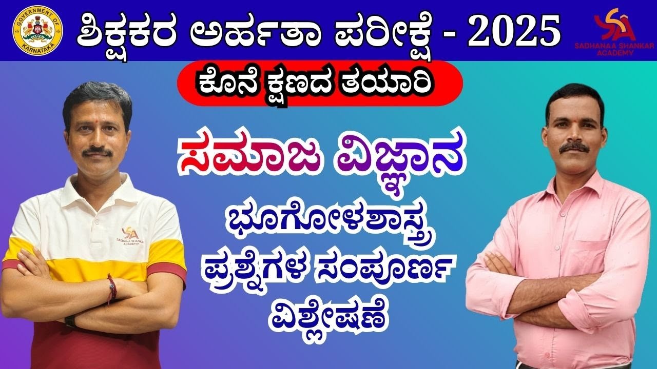 KARTET/CTET ಸಮಾಜ ವಿಜ್ಞಾನ ಭೂಗೋಳಶಾಸ್ತ್ರ ಪ್ರಶ್ನೆಗಳ ಸಂಪೂರ್ಣ ವಿಶ್ಲೇಷಣೆ || @SadhanaaShankarAcademy