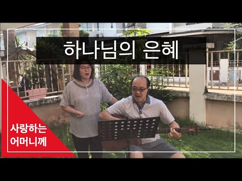 #부부찬양 02_하나님의 은혜 (나를 지으신 이가) D key_낮은 음으로 부르기