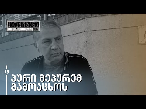 როგორი მოლოდინები და განწყობა აქვთ საარჩევნოდ ვაკე-საბურთალოს რაიონის მცხოვრებლებს