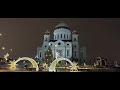 Путешествие в Рождество 2021 Москва. Храм Христа Спасителя. Патриарший мост