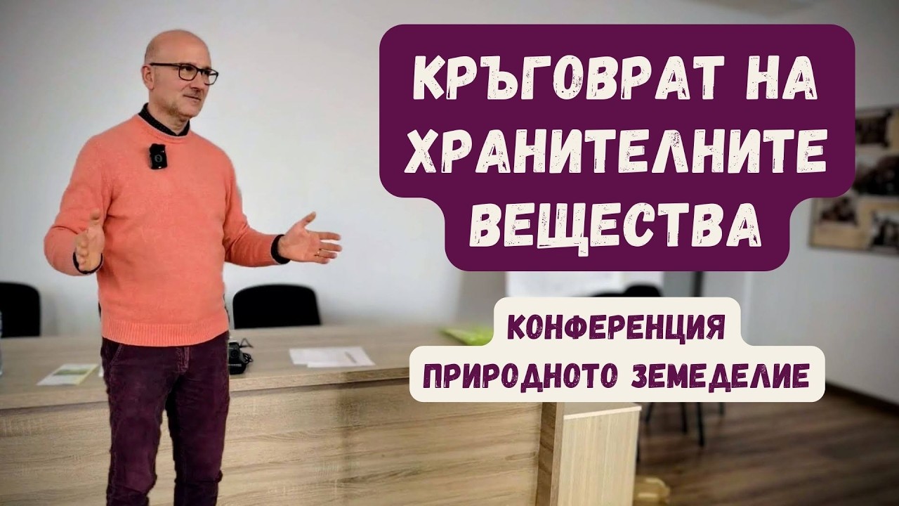 Кръговрат на хранителните вещества в устойчивото стопанство - Конференция Природното земеделие