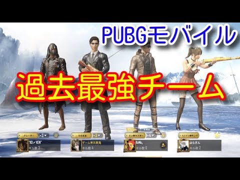 Pubg Mobile Krjp三人征服者の過去最強スクワッド 征服者の立ち回りやエイム 判断やオーダーが凄すぎた Pubgモバイル Pubg スマホ版 Youtube