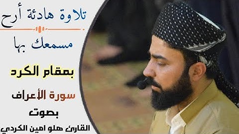 تلاوة جديدة بمقام الكرد من سورة الأعراف بصوت القارئ هلو امين الكردي