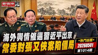 海外輿情催逼習近平出京｜常委對張又俠案陷僵局｜何時雙開移送軍事法院｜（20260501第1014期）#熱門話題