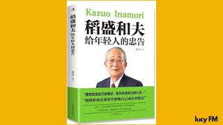 有声书《稻盛和夫给年轻人的忠告》每天进步一点点，不断突破自己，成功其实并没有那么困难，只是你没有找到方法。